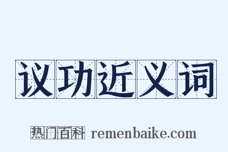 议功近义词是什么意思的图片